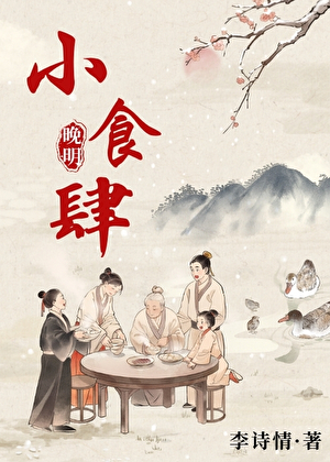 晚明小食肆