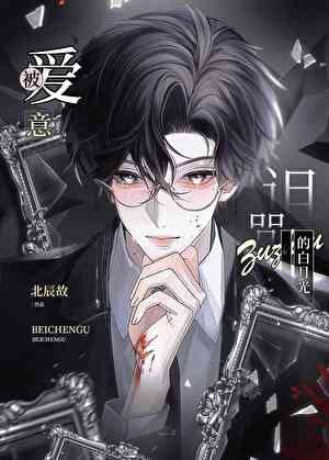 被诅咒的白月光