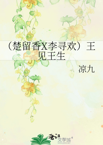 （楚留香X李寻欢）王见王生