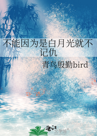为什么白月光是爱而不得