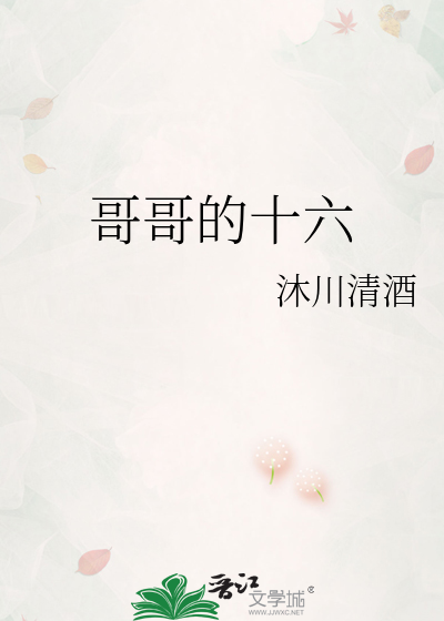 哥哥十六岁发朋友圈怎么说