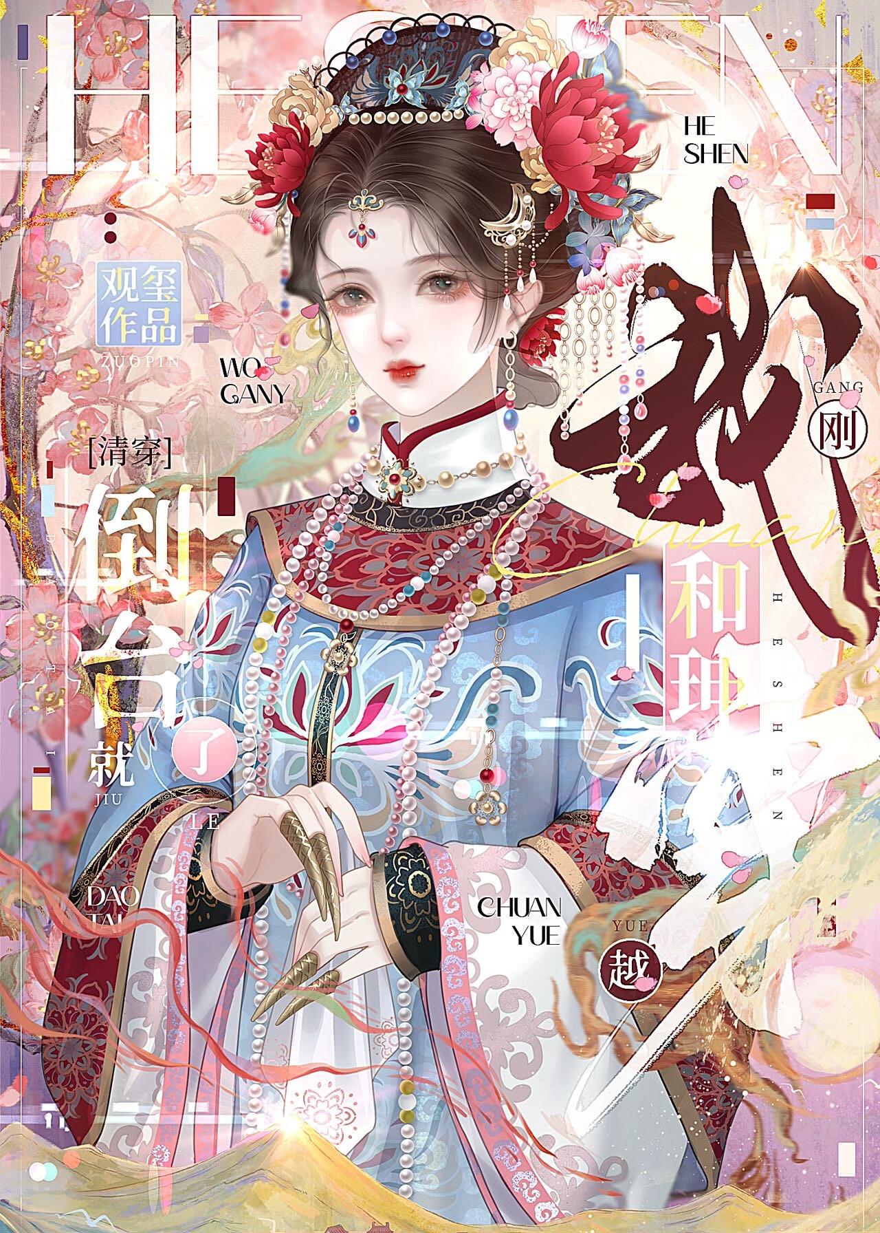 我刚穿越和珅就倒台了[清穿]