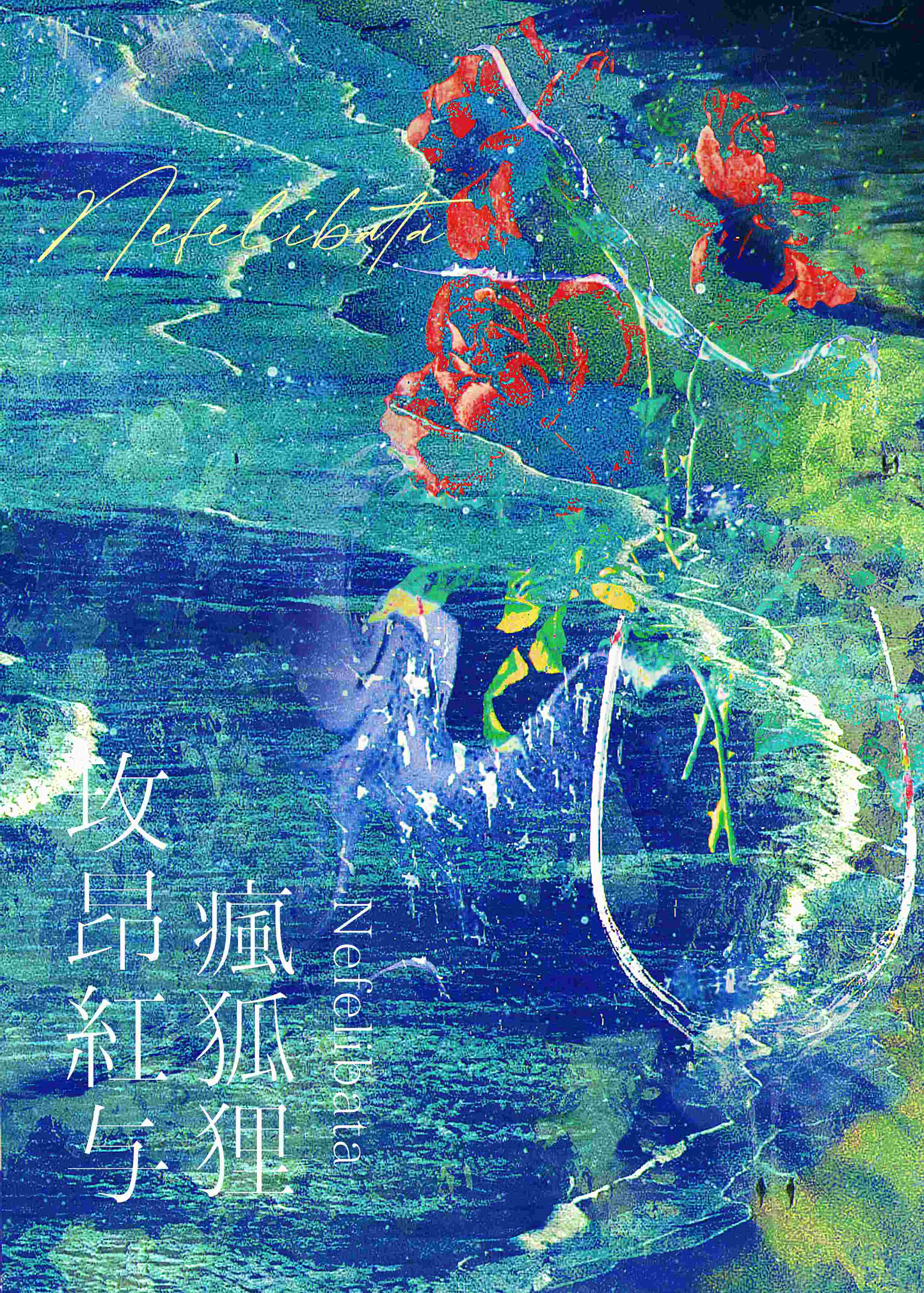 玫昂红与疯狐狸