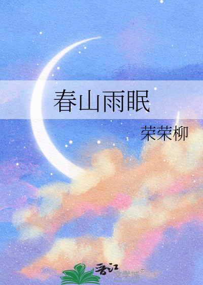 春山雨眠