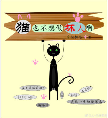 猫也不想做坏人啊