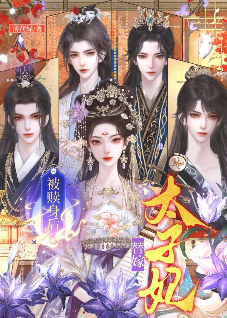 替嫁后，前任们遍地修罗场