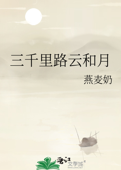 三千里路云和月