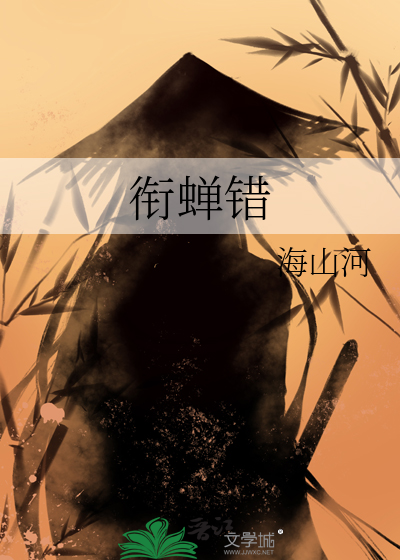 衔蝉错