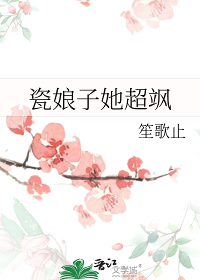 瓷娘子她超飒