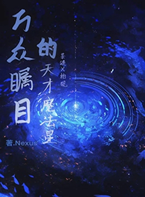 万众瞩目的天才魔法星