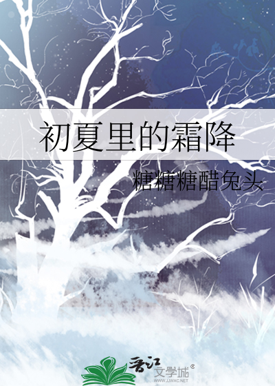 初夏里的霜降