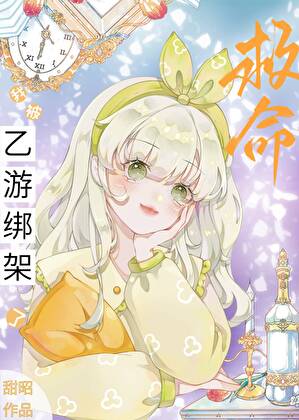 救命！我被乙游绑架了
