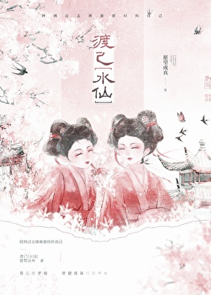 渡己  水仙