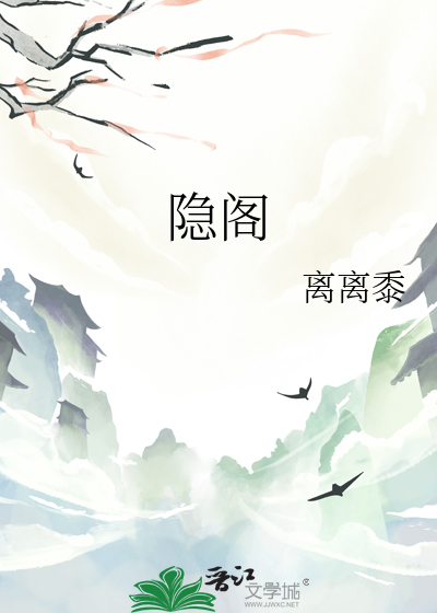 隐阁