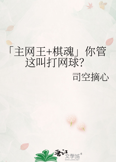 「主网王+棋魂」你管这叫打网球？