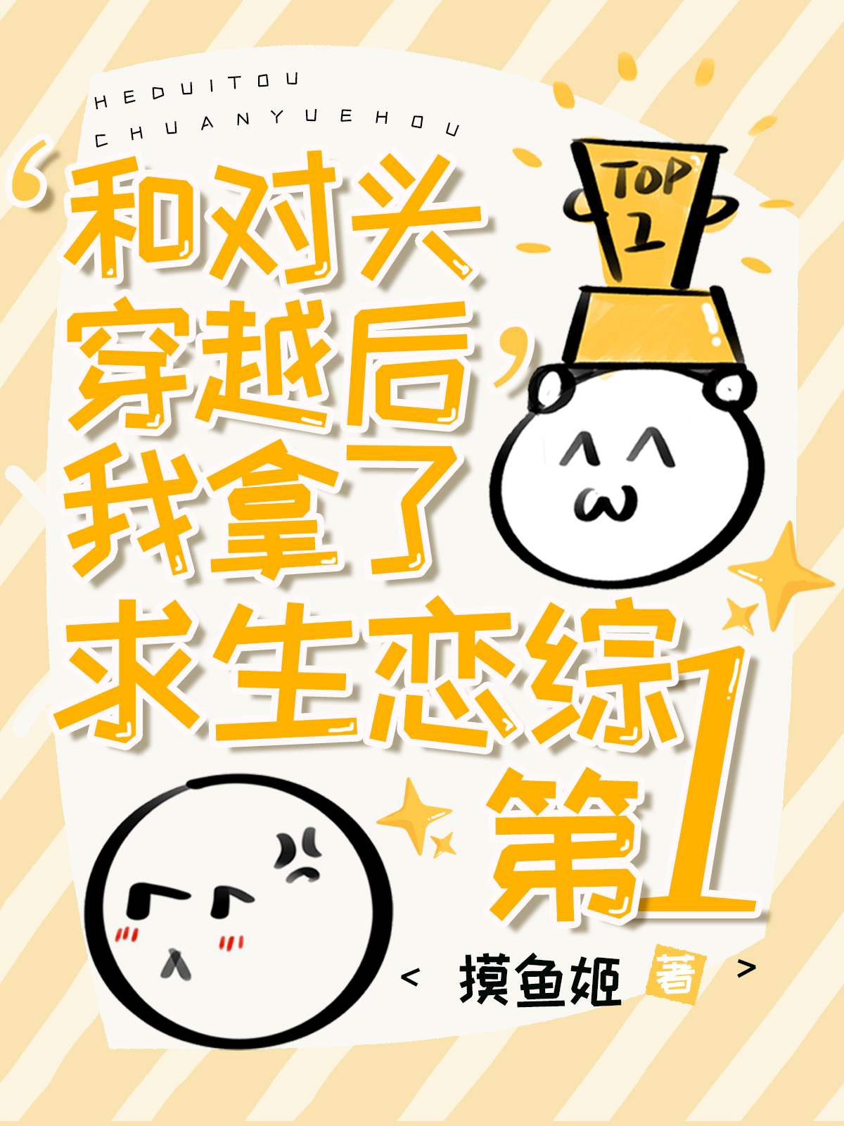 和对头穿越后在求生恋综爆红了