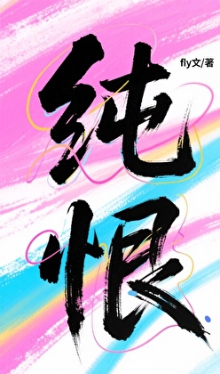 纯恨（娱乐圈）