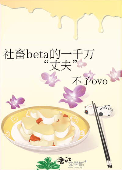 社畜beta的一千万“丈夫”