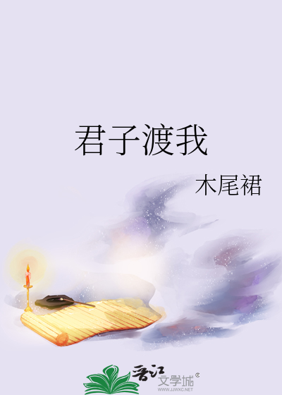 君子渡我