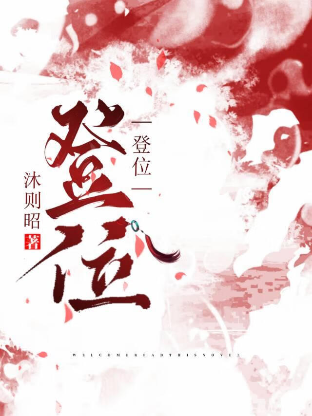 登位