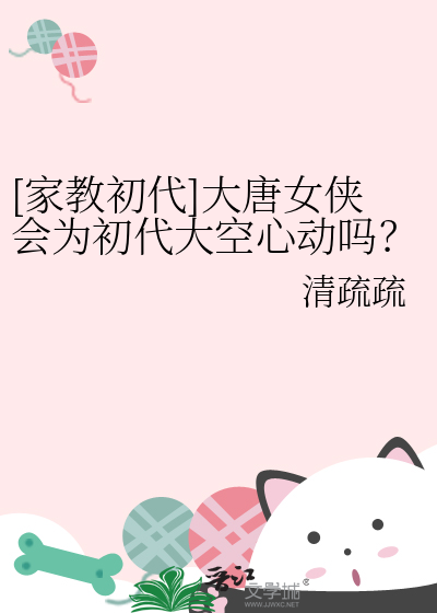[家教初代]大唐女侠会为初代大空心动吗？