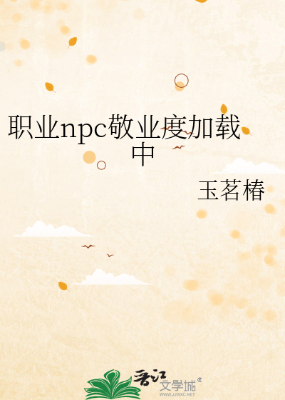 职业npc敬业度加载中