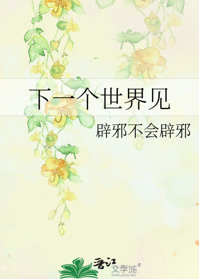 下一个世界见