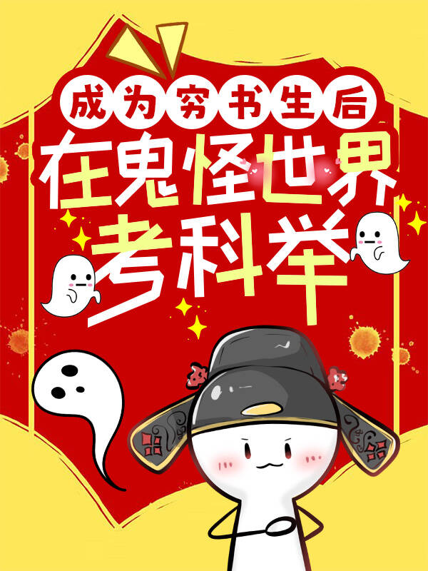 成为穷书生后在鬼怪世界考科举
