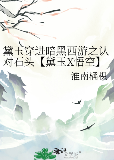 黛玉 西游