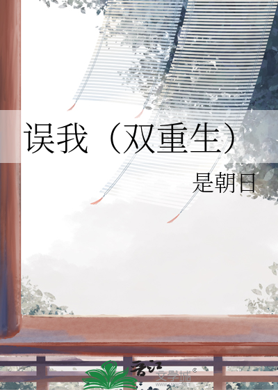 误我（双重生）