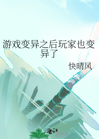 游戏变异之后玩家也变异了