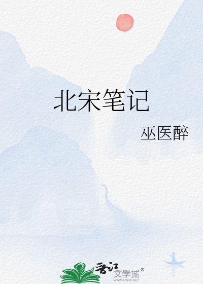 北宋笔记