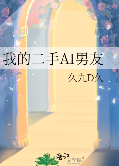 我的二手AI男友