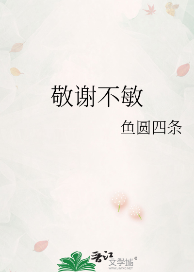 敬谢不敏