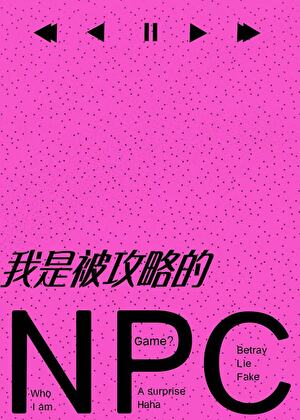 结婚前发现我是被攻略的NPC