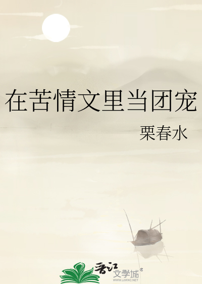 在苦情文里当团宠