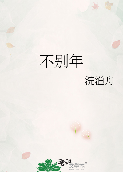 不别年