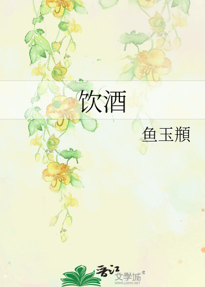 饮酒