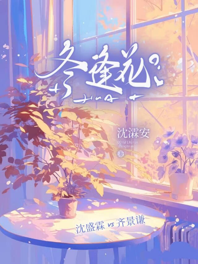 冬逢花