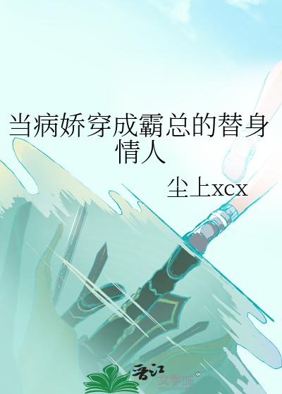 当病娇穿成霸总的替身情人
