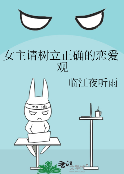 女主请树立正确的恋爱观