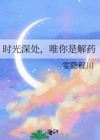 时光深处，唯你是解药