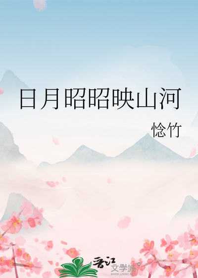 日月昭昭映山河
