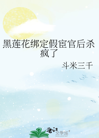 黑莲花绑定假宦官后杀疯了