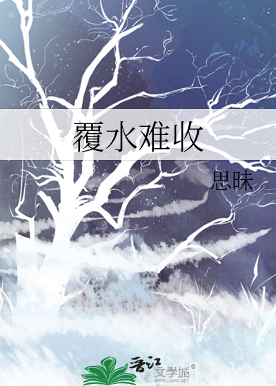 覆水难收