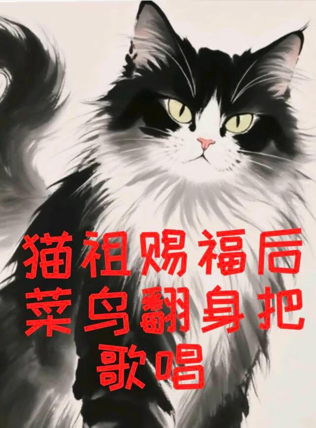 猫祖赐福后菜鸟翻身把歌唱