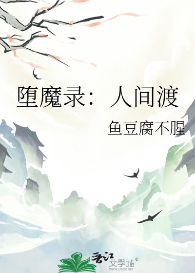 堕魔录：人间渡