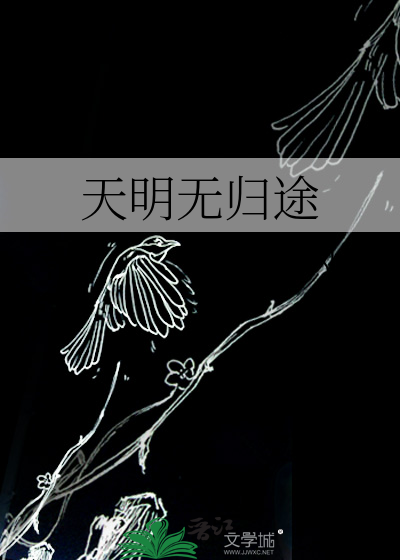 天明无归途