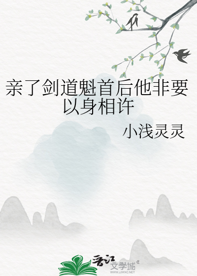 亲了剑道魁首后他非要以身相许
