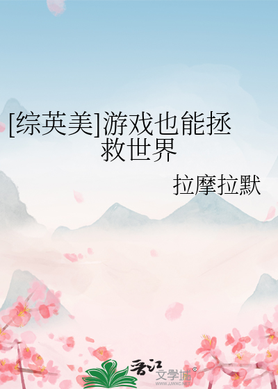 [综英美]游戏也能拯救世界